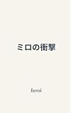 ミロの衝撃