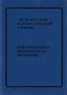English Russian Mathematical Dictionary in 2 Vol., 75 000 terms 5864550043 Book Cover