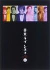 東京ラブ・シネマ DVD-BOX