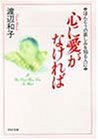 無料電子書籍 アプリ 心に愛がなければ―ほんとうの哀しみを知る人に (PHP文庫) バイ