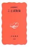 ことば散策 (岩波新書 新赤版 628)