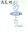 無料電子書籍 おすすめ 死の淵より (講談社文芸文庫) バイ
