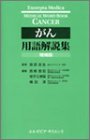 無料電子書籍 おすすめ がん用語解説集 増補版 バイ