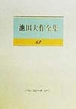 池田大作全集 (第83巻)