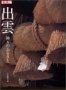 出雲―神々のふるさと (別冊太陽)