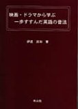 映画・ドラマから学ぶ一歩すすんだ英語の音法