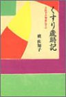 くすり歳時記―古医学の知恵に学ぶ