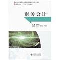 Financial accounting (accounting profession in the 21st century family planning materials Vocational)(Chinese Edition)