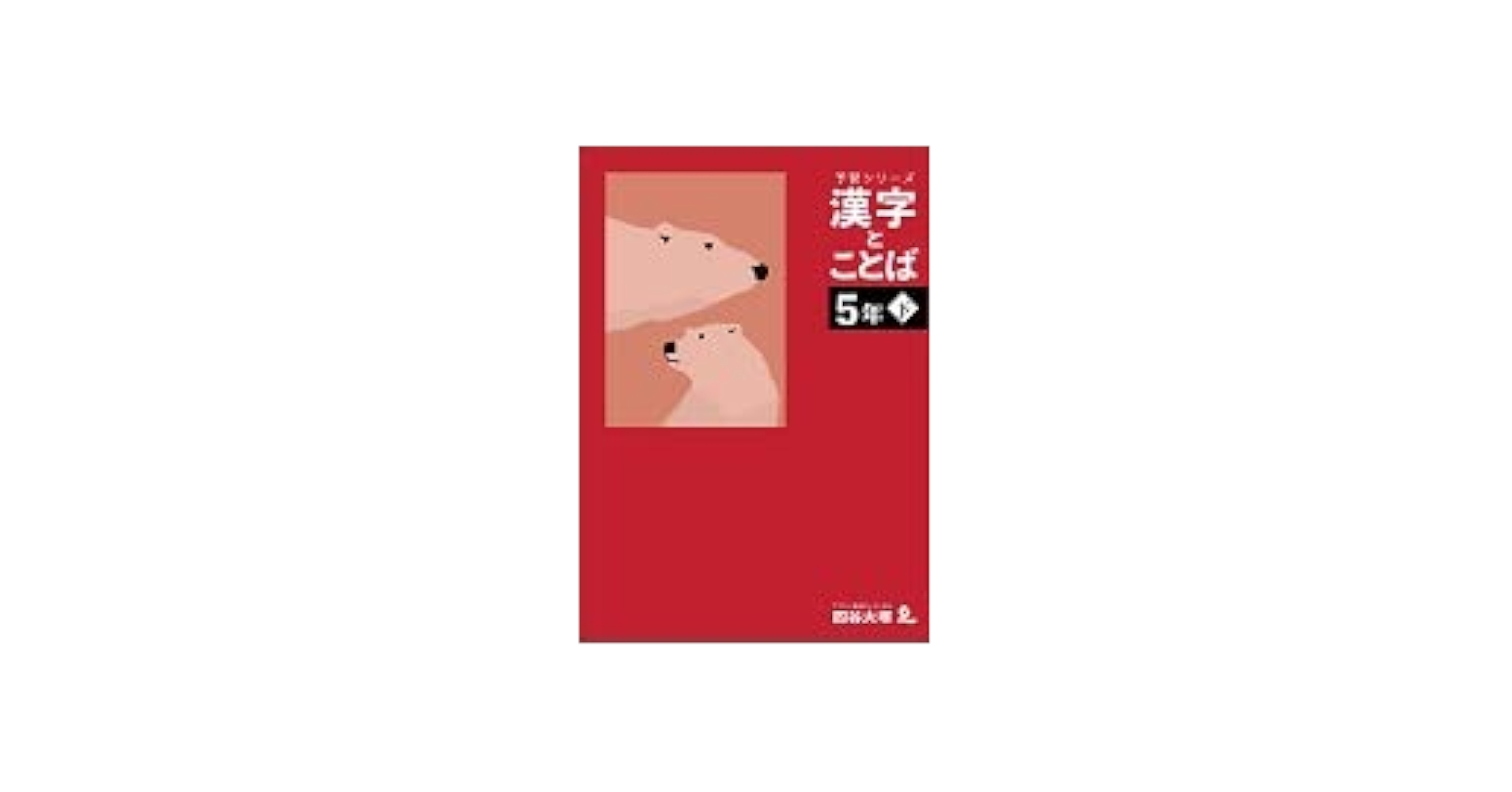 【お値下げ】四谷大塚 5年予習シリーズ・実戦・漢字とことば ※全巻揃っています 予習シリーズ 漢字と言葉（ことば） 5年下 四谷大塚