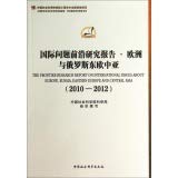 The Frontier Research Report on International Issues about Europe. Russia. Eastern Europe and Central Asia (2010-2012)(Chinese Edition)