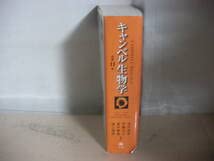 キャンベル生物学 第11版 キャンベル生物学 原書11版 - 丸善出版 理工・医学・人文社会
