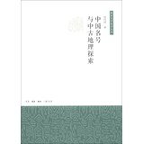Nanjing University History Series: Chinese name and Medieval geographic exploration 7108041707 Book Cover