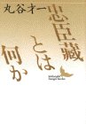 楽天 無料電子書籍 忠臣藏とは何か (講談社文芸文庫) バイ