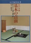 江戸千家 基本の点前―割りげいこ・薄茶・濃茶・炭 (江戸千家テキスト)