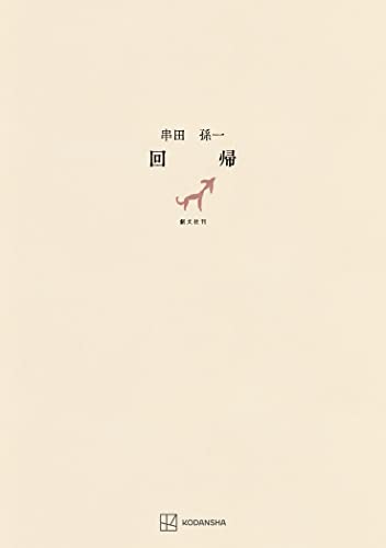 回帰 (創文社オンデマンド叢書)