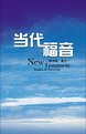 Chinese Bible New Testament Psalm & Proverbs Simplified Version 9625133836 Book Cover