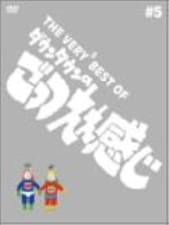 Amazon The Very Best Of ごっつええ感じ 5 Dvd お笑い バラエティ