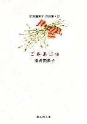 田渕由美子全作品集 I 摘みたて野の花 | 田渕 由美子 |本 | 通販 | Amazon