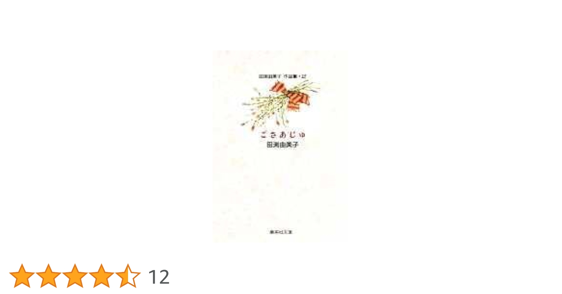 Amazon.co.jp: 田渕由美子 作品集☆2 こさあじゅ : 田渕 由美子