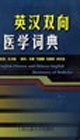 Hardcover English-Chinese Chinese-English Dictionary of Medicine Book