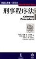 Criminal Procedure 5th Edition 7503628715 Book Cover