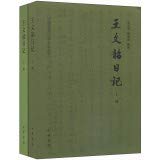 王文韶日记-中国近代人物日记丛书 上下册