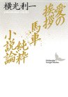無料電子書籍 pdf 愛の挨拶・馬車・純粋小説論 (講談社文芸文庫) バイ