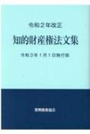 無料電子書籍 pdf 令和2年改正知的財産権法文集令和3年1月1日施行版 バイ