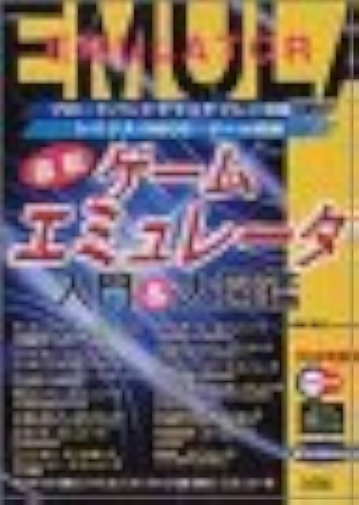 書籍 究極!!X68000エミュレータ + 最新ゲームエミュレータ入門
