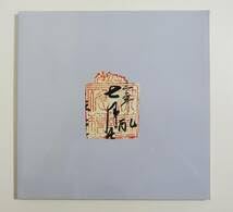 Amazon.co.jp: 印判状の世界 図録 ） 古文書 朱印状 虎朱印 小田原北条