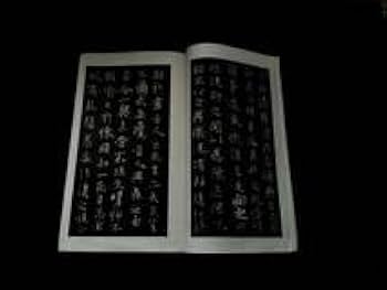 王羲之　定武蘭亭序　拓本　額装　希少品 王羲之 定武蘭亭序 拓本 額装 希少品 - メルカリ