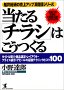 当たる「チラシ」はこうつくる タイトル周り・商品選定・レイアウト・プライス表示・アピールの最強テクニックとコツ100 (KOU BUSINESS)