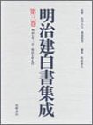 明治建白書集成 (第3巻(明治7年1月~明治7年9月))