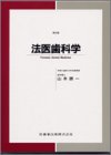 楽天 無料電子書籍 法医歯科学6版 バイ