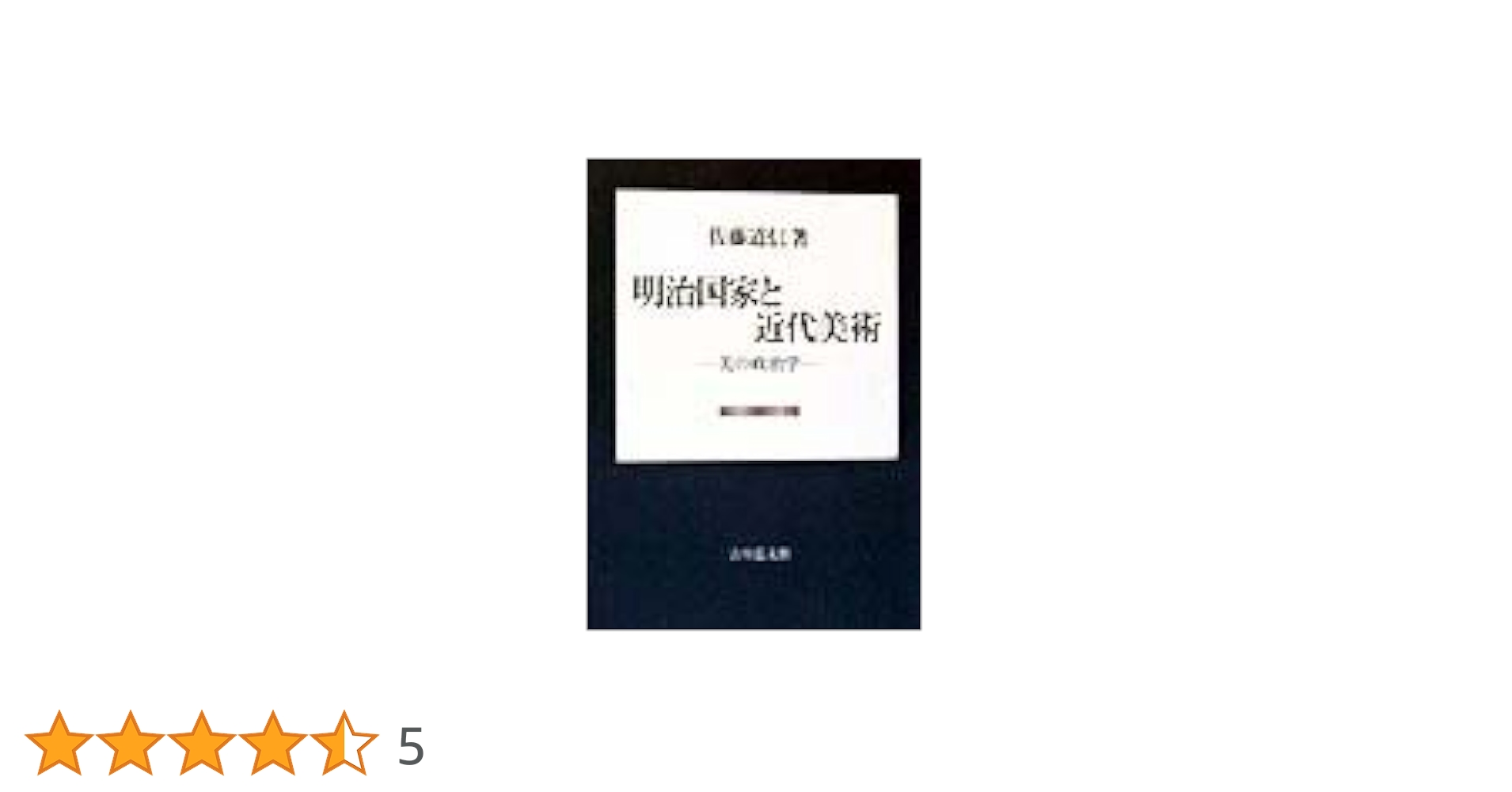 【中古】 明治国家と近代美術 美の政治学/吉川弘文館/佐藤道信 律令国家と天平文化 - 株式会社 吉川弘文館 歴史学を中心とする