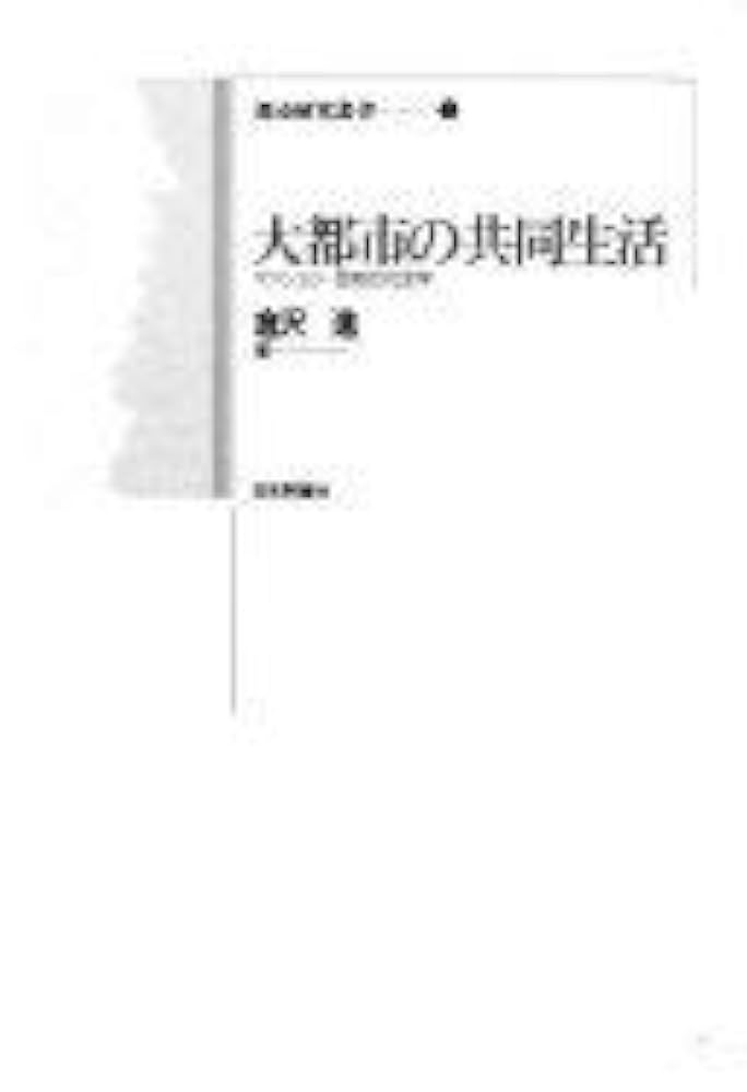 大都市の共同生活: マンション・団地の社会学 (都市研究叢書 2) 大都市の共同生活: マンション・団地の社会学 (都市研究叢書 2