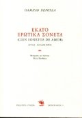 ekato erotika soneta / e?at? e??t??? s???ta [Greek] 9602351322 Book Cover