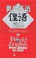 World English from aloha to zed 7802111080 Book Cover