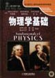 时代教育国外高校优秀教材精选•物理学基础 711115715X Book Cover