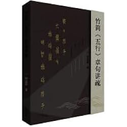 五行　作 竹简《五行》章句讲疏- 何益鑫| 9787573209665 | Amazon.com.au