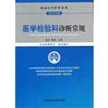 The medicine examines section diagnosis routine(clinical medical nursing conventional) (Chinese edidion) Pinyin: yi xue jian yan ke zhen duan chang gui ( lin chuang yi liao hu li chang gui )