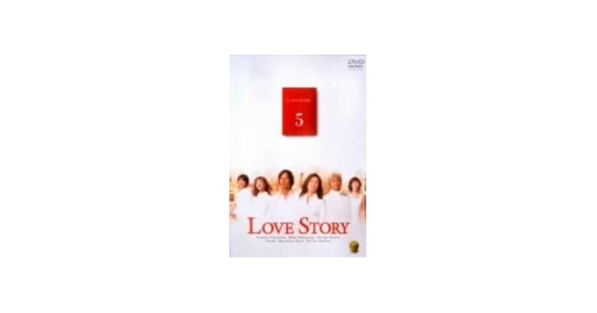 Amazon.co.jp: Love Story 5／中山美穂豊川悦司香取