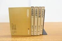 二玄社 文房清玩 全五巻セット 中田勇次郎 書道 古書 和本 1～