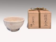 Amazon.co.jp: 十三代 田原陶兵衛 謙次（造）萩焼茶碗 共箱 共布 