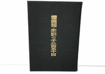 Amazon.co.jp: 本 増補櫻画報永久保存版 櫻画報・激動の千二百五十日