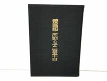 Amazon.co.jp: 本 増補櫻画報永久保存版 櫻画報・激動の千二百五十日 