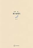 鹿の結婚式 (創文社オンデマンド叢書)
