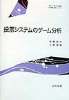 投票システムのゲーム分析 (社会理工学シリーズ)