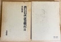 教行信証に聞く 全4巻 セット 教行信証に聞く 下巻 【千万人の聖典シリーズ16】 - 法藏館