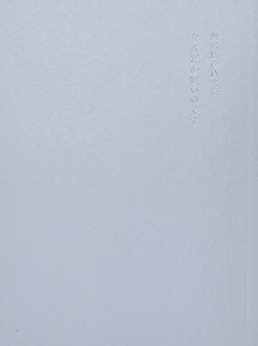 なんだか眠いのです: 西尾勝彦詩文集